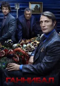 Ганнибал (сериал, 2013) 1-3 сезон смотреть онлайн на Лордфильм