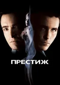 Престиж (фильм, 2006) смотреть онлайн на Лордфильм