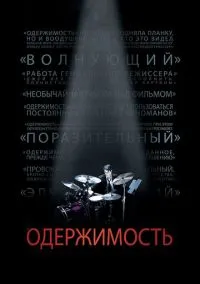Одержимость (фильм, 2013) смотреть онлайн на Лордфильм
