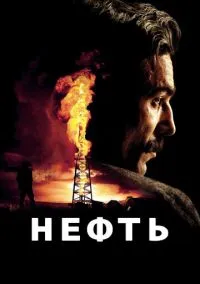 Нефть (фильм, 2007) смотреть онлайн на Лордфильм