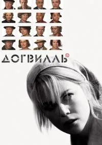 Догвилль (фильм, 2003) смотреть онлайн на Лордфильм