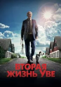 Вторая жизнь Уве (фильм, 2015) смотреть онлайн на Лордфильм