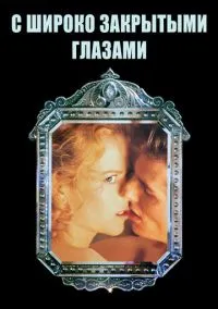 С широко закрытыми глазами (фильм, 1999) смотреть онлайн на Лордфильм