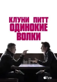 Одинокие волки (фильм, 2024) смотреть онлайн на Лордфильм