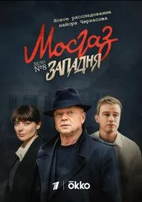 Мосгаз. Западня (сериал, 2021) 1 сезон смотреть онлайн на Лордфильм