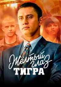 Жёлтый глаз тигра (сериал, 2018) 1 сезон смотреть онлайн на Лордфильм