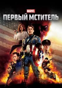 Первый мститель (фильм, 2011) смотреть онлайн на Лордфильм