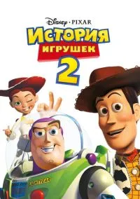 История игрушек 2 (мультфильм, 1999) смотреть онлайн на Лордфильм