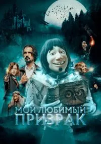 Мой любимый призрак (фильм, 2022) смотреть онлайн на Лордфильм