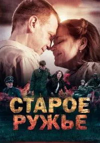 Старое ружьё (сериал, 2014) 1 сезон смотреть онлайн на Лордфильм